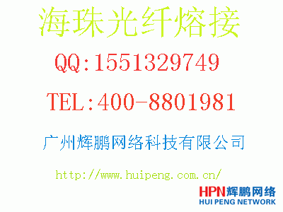 海珠光纖熔接選輝鵬