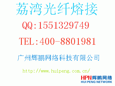 荔灣光纖熔接選輝鵬