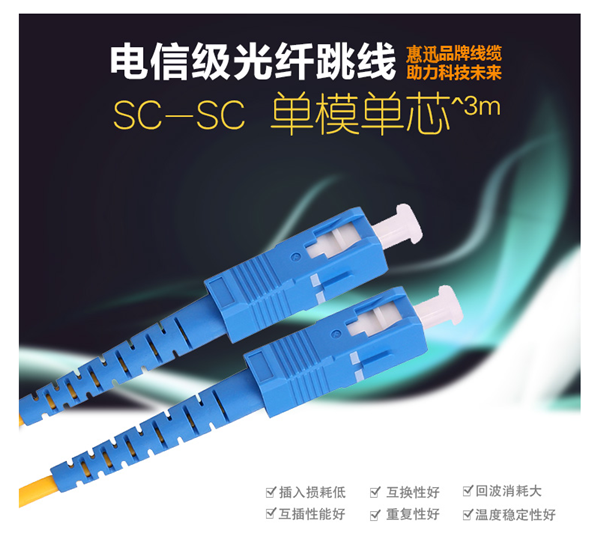 惠迅SC-SC單模雙芯光纖跳線