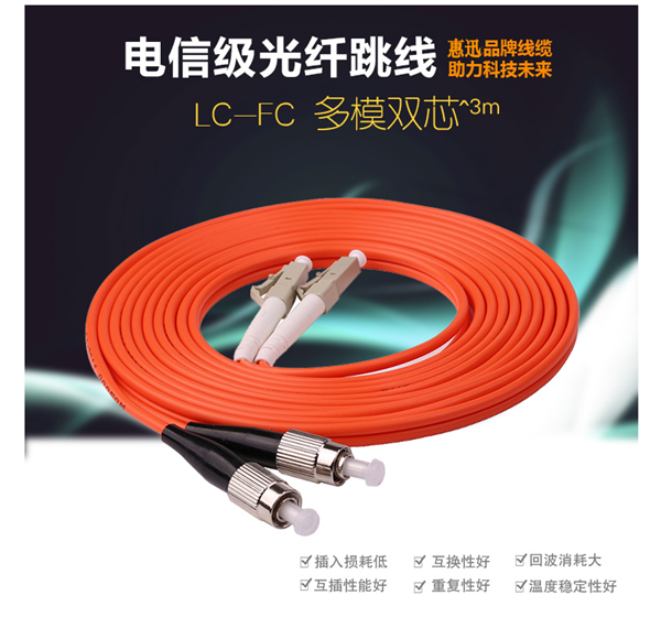 惠迅LC-FC多模雙芯3米跳線
