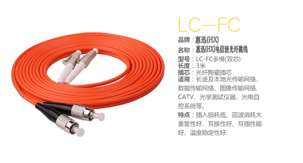 惠迅LC-FC多模雙芯3米跳線
