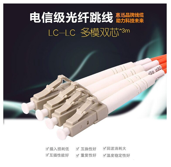 惠迅LC-LC多模雙芯3米跳線_多模光纖跳線