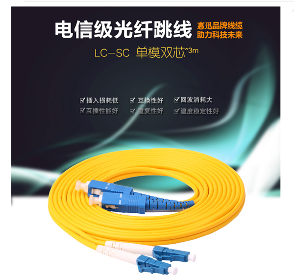 惠迅LC-SC單模3米跳線,單模光纖跳線
