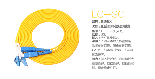 惠迅LC-SC單模3米跳線,單模光纖跳線